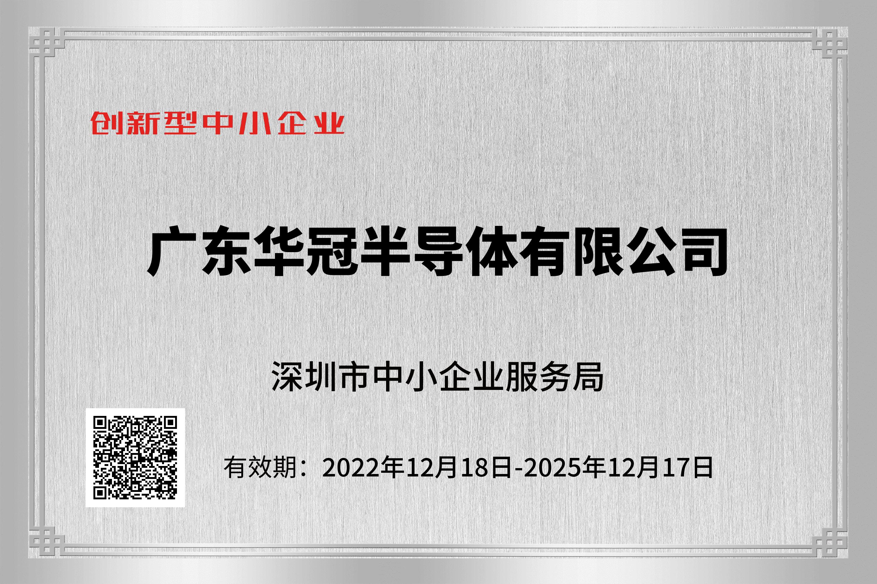 創新型中小企業2022年12月18日-2025年12月17日.jpg