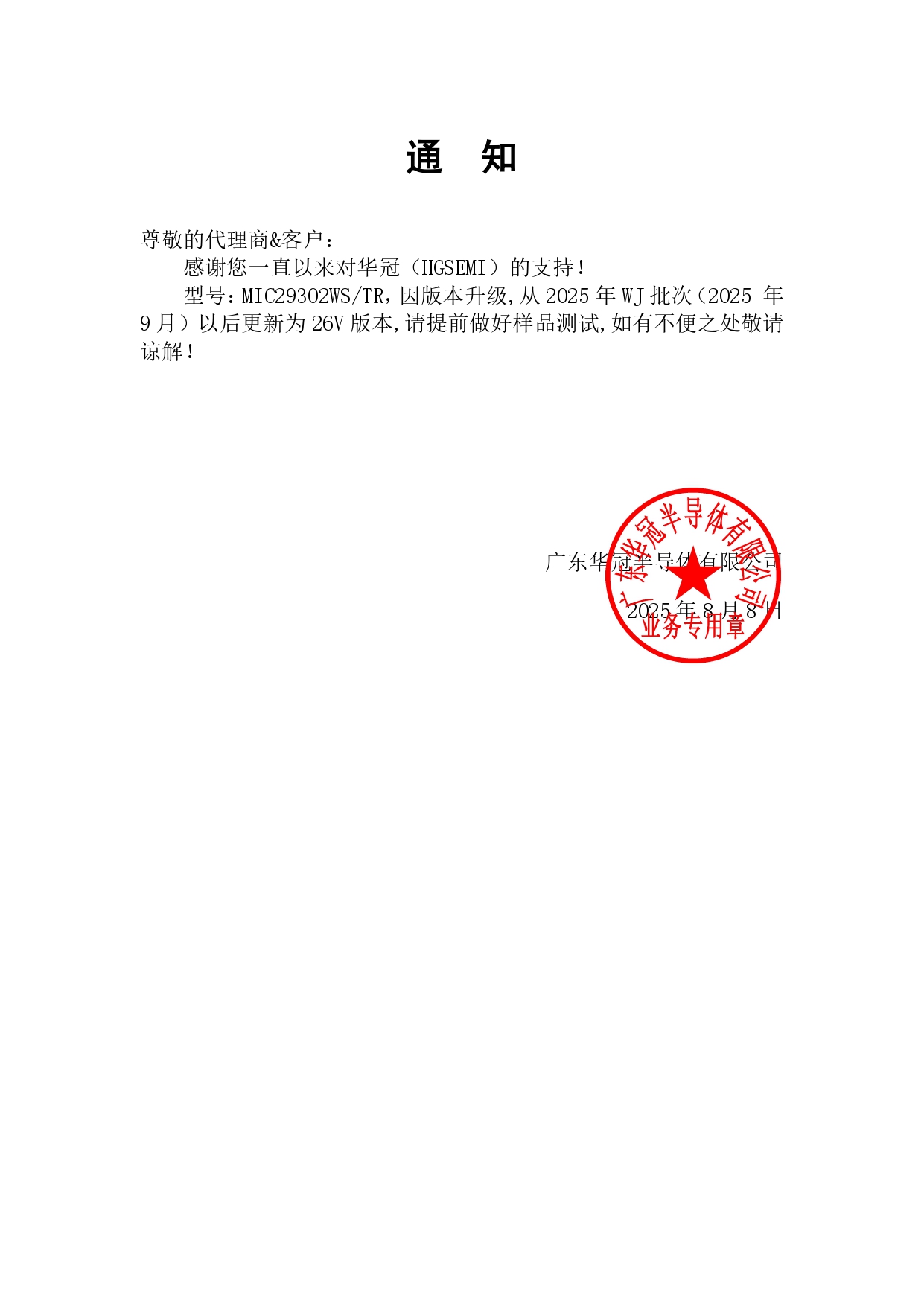 MIC29302WS通知函 2025-8-8_page-0001.jpg